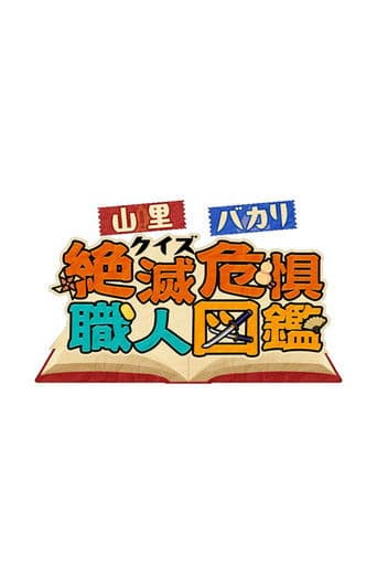 山里＆バカリのクイズ！ poster